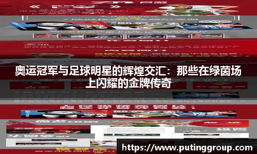 奥运冠军与足球明星的辉煌交汇：那些在绿茵场上闪耀的金牌传奇