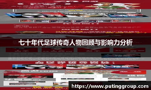 七十年代足球传奇人物回顾与影响力分析