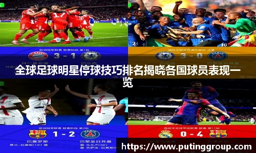 全球足球明星停球技巧排名揭晓各国球员表现一览