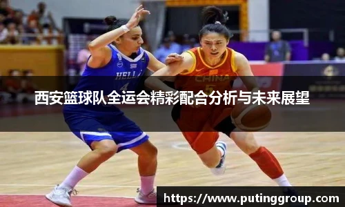 西安篮球队全运会精彩配合分析与未来展望