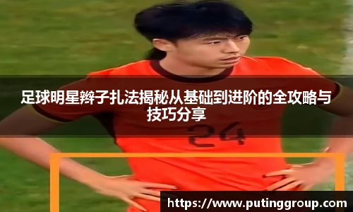 足球明星辫子扎法揭秘从基础到进阶的全攻略与技巧分享