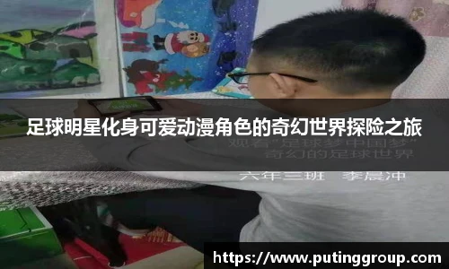 足球明星化身可爱动漫角色的奇幻世界探险之旅