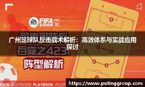 广州足球队反击战术解析：高效体系与实战应用探讨