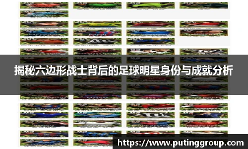 揭秘六边形战士背后的足球明星身份与成就分析