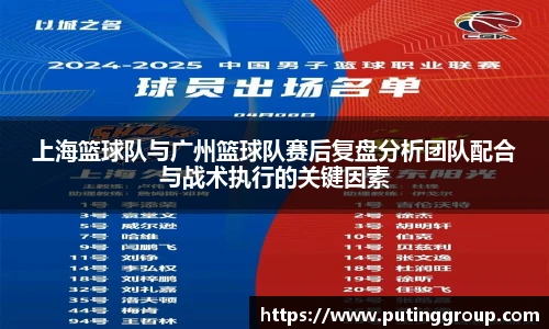 上海篮球队与广州篮球队赛后复盘分析团队配合与战术执行的关键因素