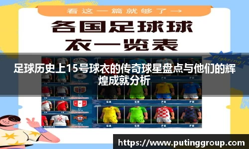 足球历史上15号球衣的传奇球星盘点与他们的辉煌成就分析